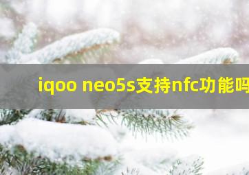 iqoo neo5s支持nfc功能吗